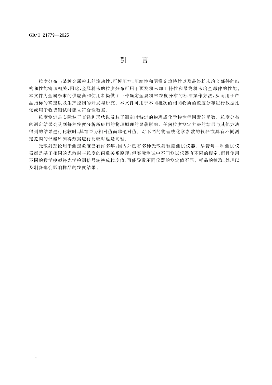 GBT21779-2025 金属粉末和相关化合物粒度分布的光散射试验方法.pdf_第3页