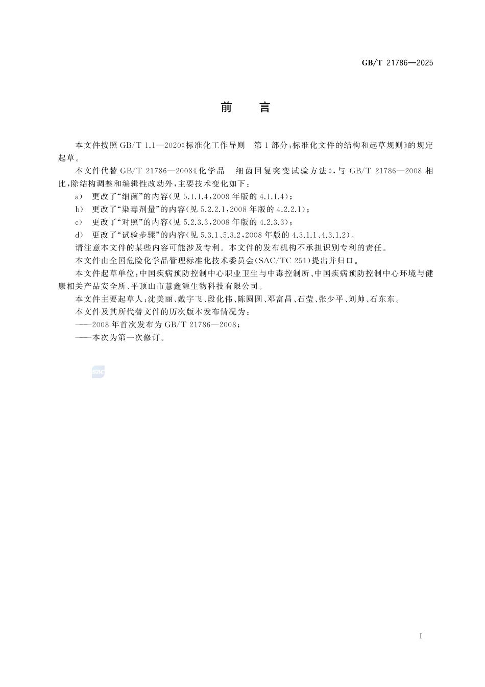 GBT21786-2025 化学品 细菌回复突变试验方法.pdf_第2页