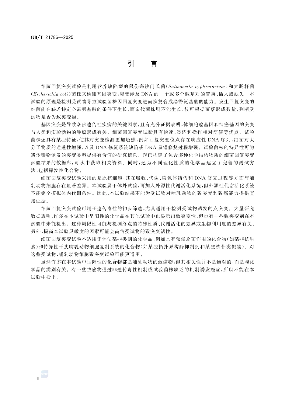 GBT21786-2025 化学品 细菌回复突变试验方法.pdf_第3页