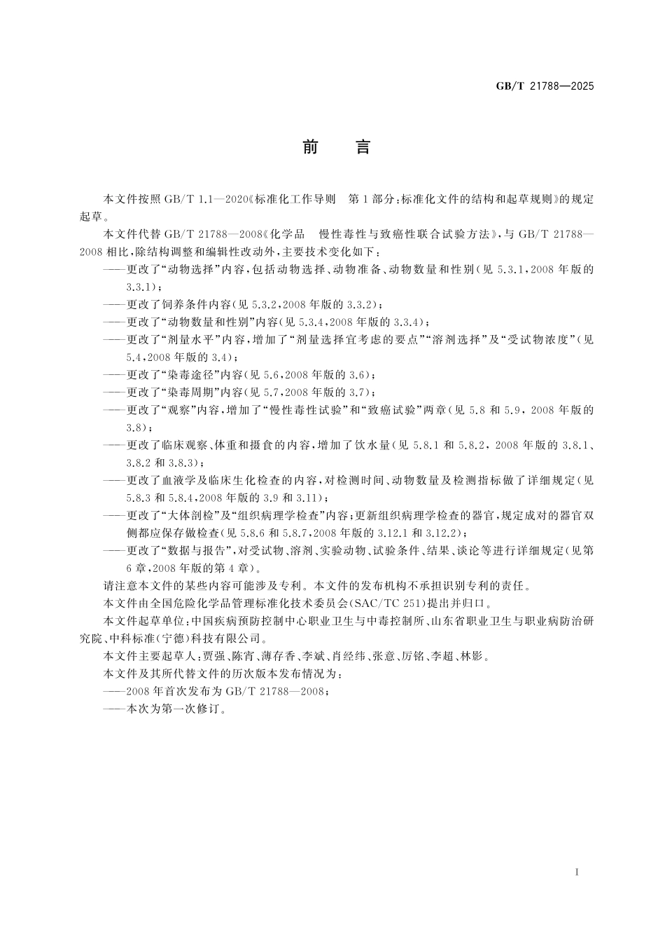 GBT21788-2025 化学品 慢性毒性与致癌性联合试验方法.pdf_第2页
