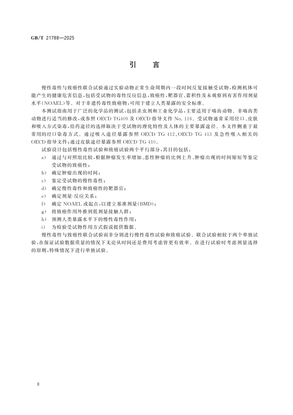 GBT21788-2025 化学品 慢性毒性与致癌性联合试验方法.pdf_第3页