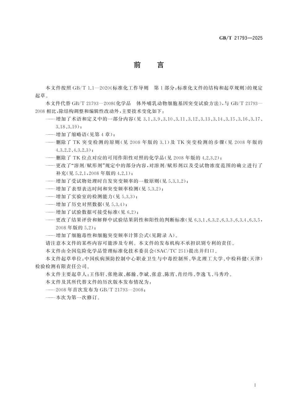 GBT21793-2025 化学品 体外哺乳动物细胞基因突变试验方法.pdf_第2页
