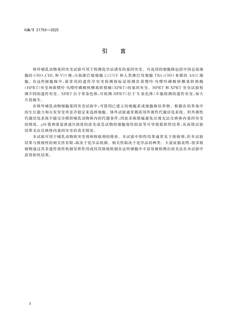 GBT21793-2025 化学品 体外哺乳动物细胞基因突变试验方法.pdf_第3页