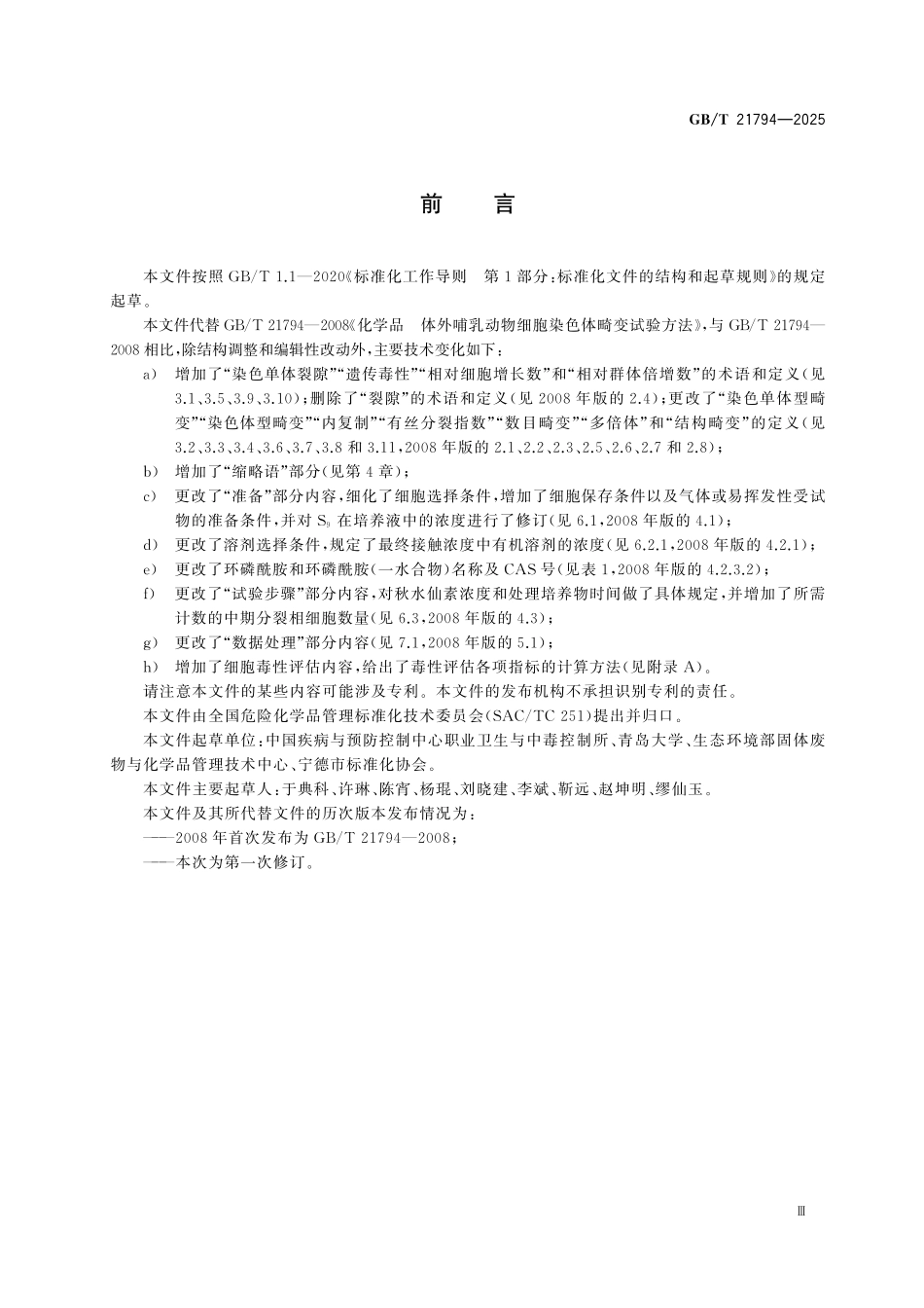 GBT21794-2025 化学品 体外哺乳动物细胞染色体畸变试验方法.pdf_第3页