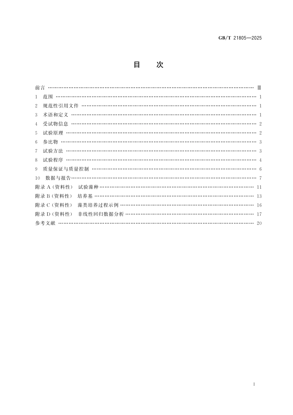GBT21805-2025 化学品 藻类生长抑制试验.pdf_第2页
