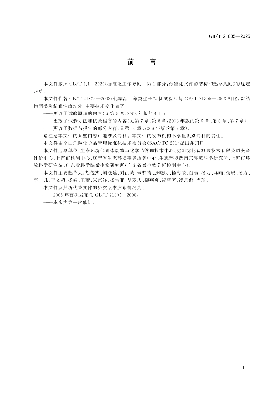 GBT21805-2025 化学品 藻类生长抑制试验.pdf_第3页