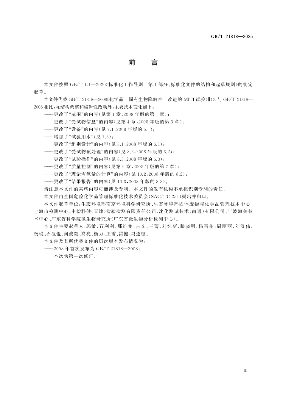 GBT21818-2025 化学品 固有生物降解性改进的 MITI试验(Ⅱ).pdf_第3页