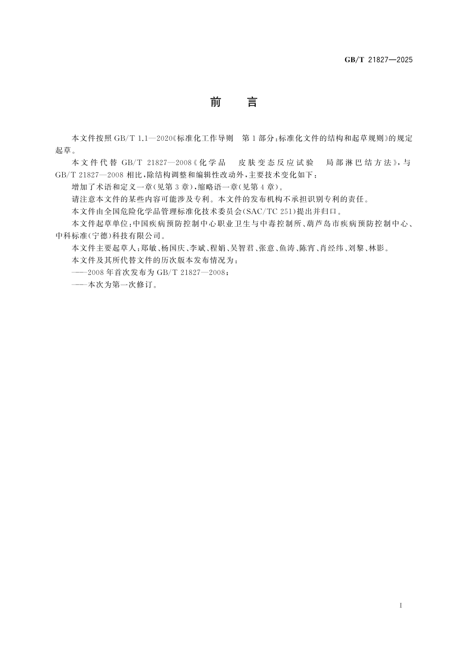 GBT21827-2025 化学品 皮肤变态反应试验局部淋巴结方法.pdf_第2页