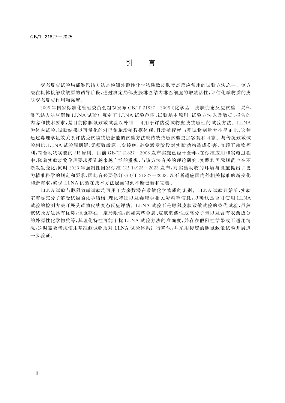 GBT21827-2025 化学品 皮肤变态反应试验局部淋巴结方法.pdf_第3页
