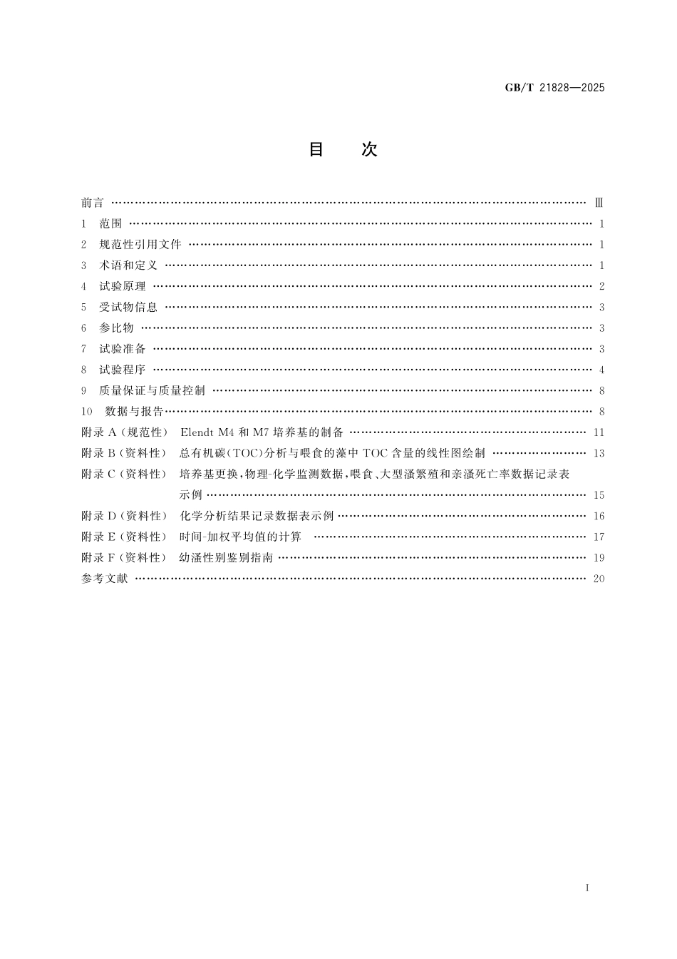 GBT21828-2025 化学品 大型溞繁殖试验.pdf_第2页