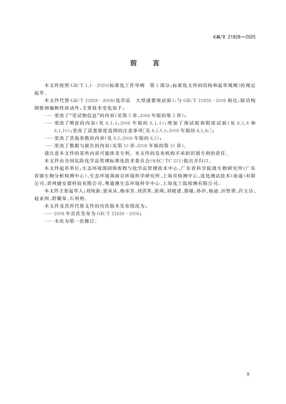 GBT21828-2025 化学品 大型溞繁殖试验.pdf_第3页