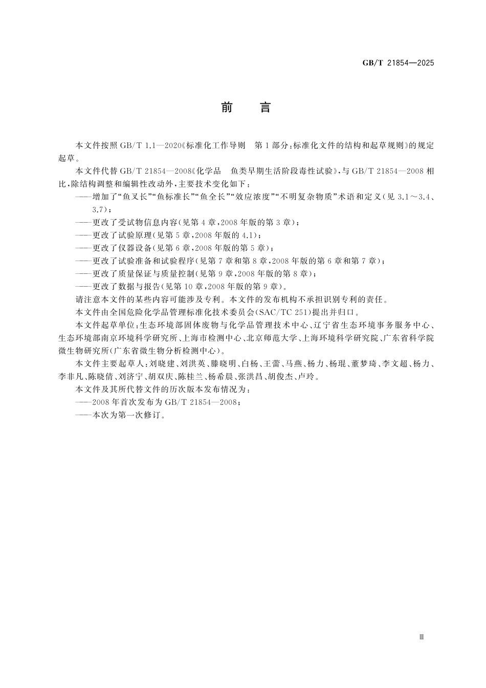 GBT21854-2025 化学品 鱼类早期生活阶段毒性试验.pdf_第3页