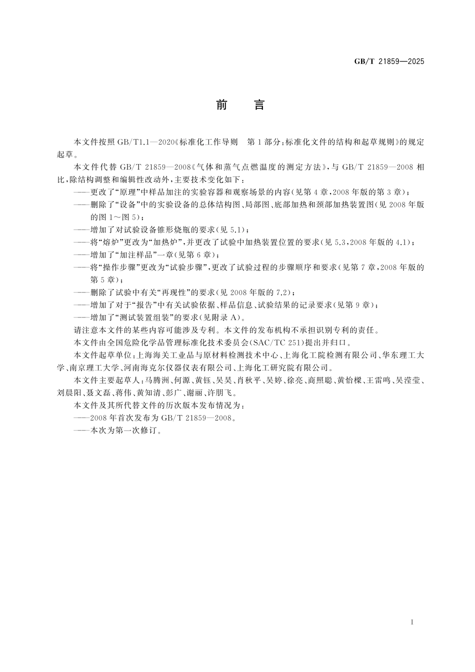 GBT21859-2025 气体和蒸气自燃温度的测定方法.pdf_第2页