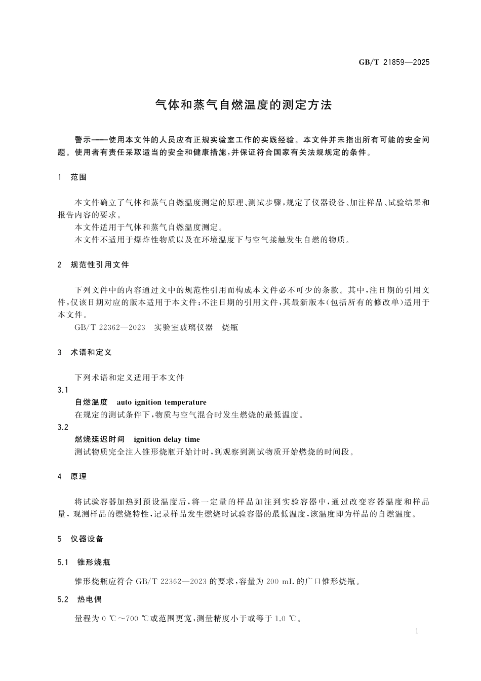 GBT21859-2025 气体和蒸气自燃温度的测定方法.pdf_第3页