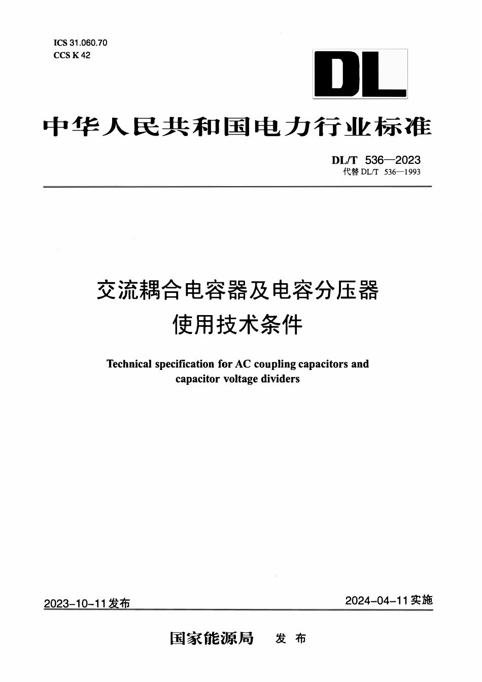 DLT 536-2023 交流耦合电容器及电容分压器使用技术条件.pdf_第1页