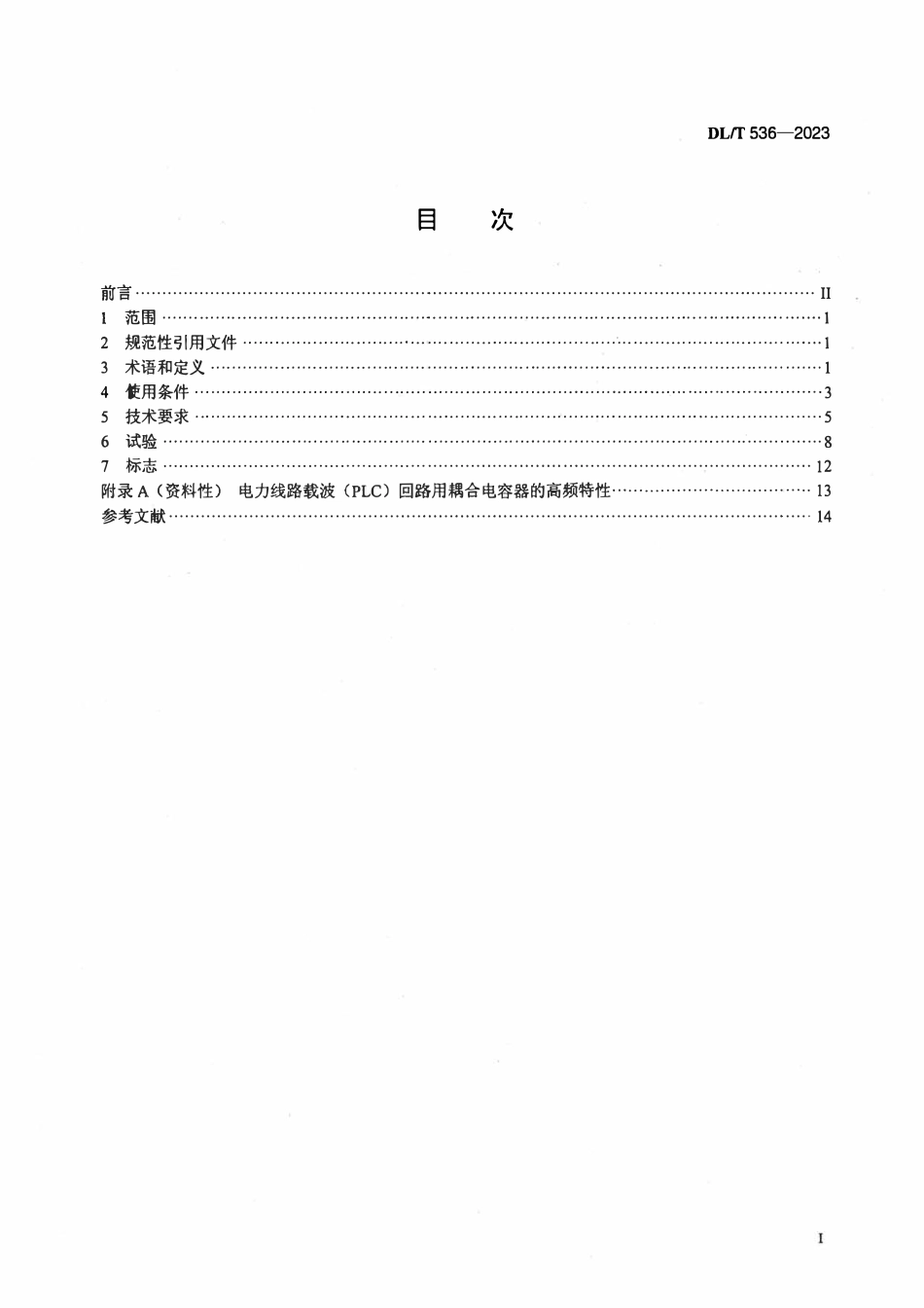 DLT 536-2023 交流耦合电容器及电容分压器使用技术条件.pdf_第2页