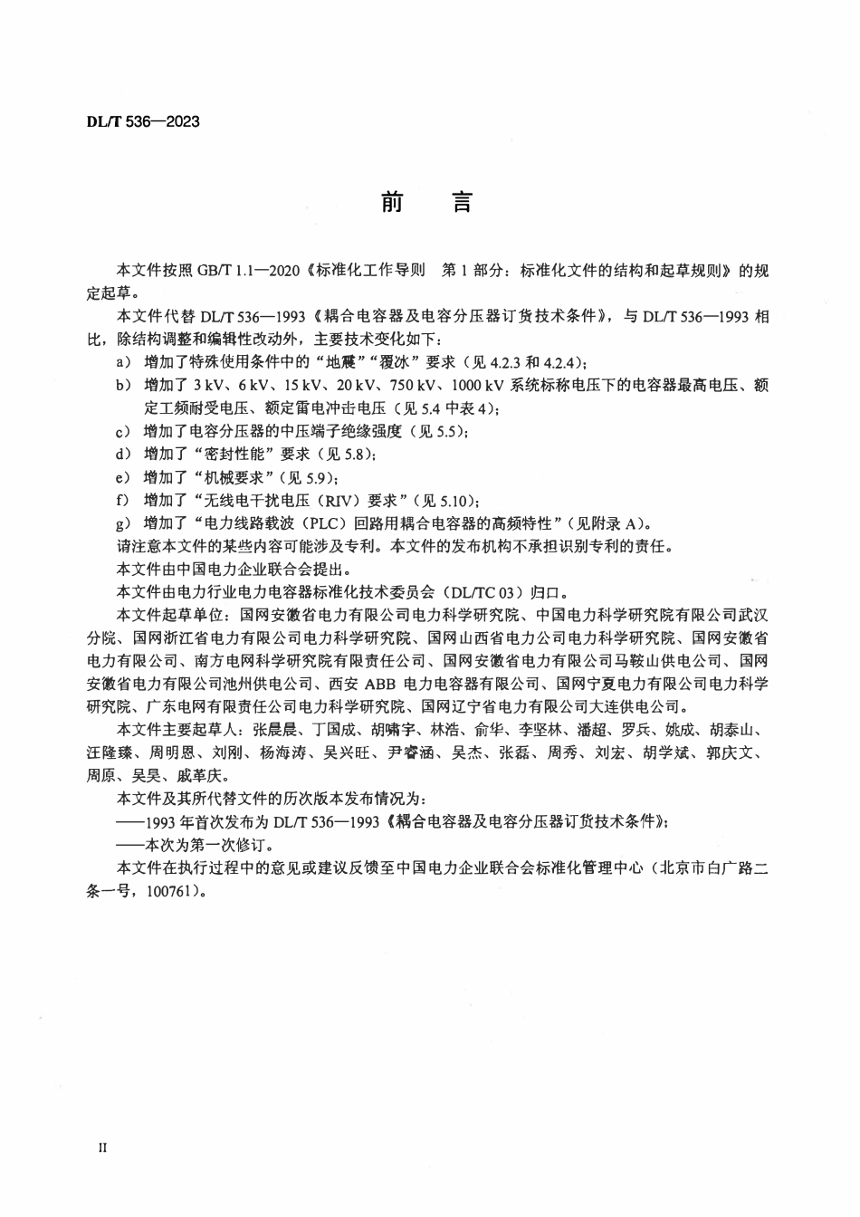 DLT 536-2023 交流耦合电容器及电容分压器使用技术条件.pdf_第3页