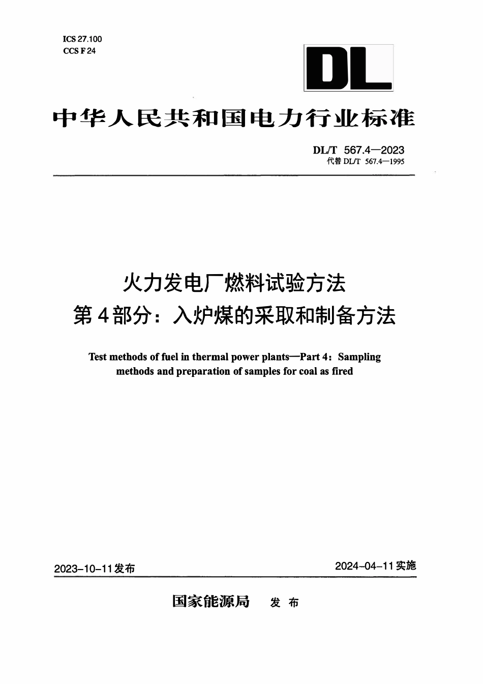 DLT 567.4-2023 火力发电厂燃料试验方法 第4部分:入炉煤的采取和制备方法.pdf_第1页