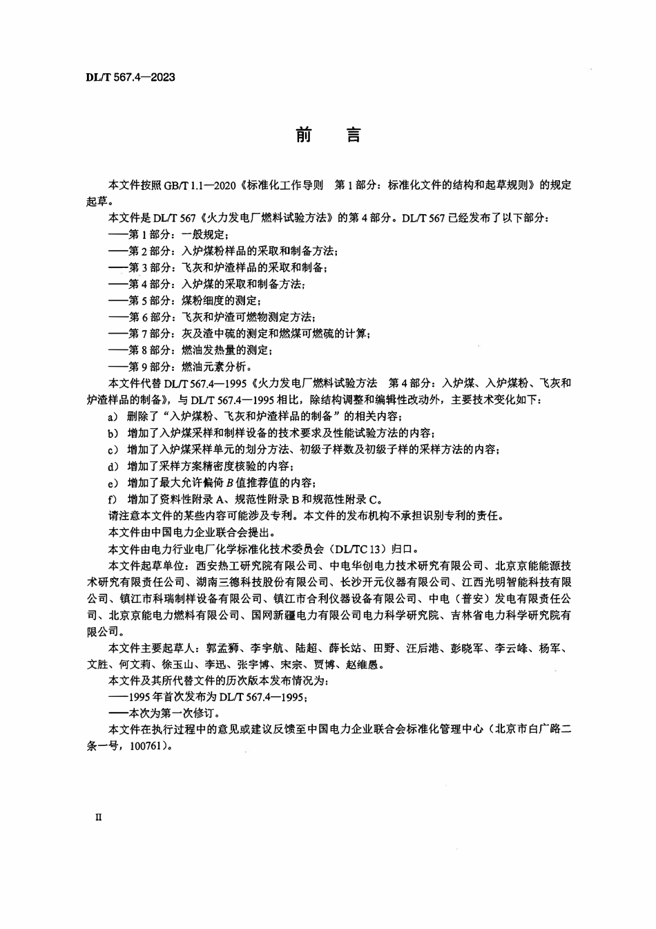 DLT 567.4-2023 火力发电厂燃料试验方法 第4部分:入炉煤的采取和制备方法.pdf_第3页