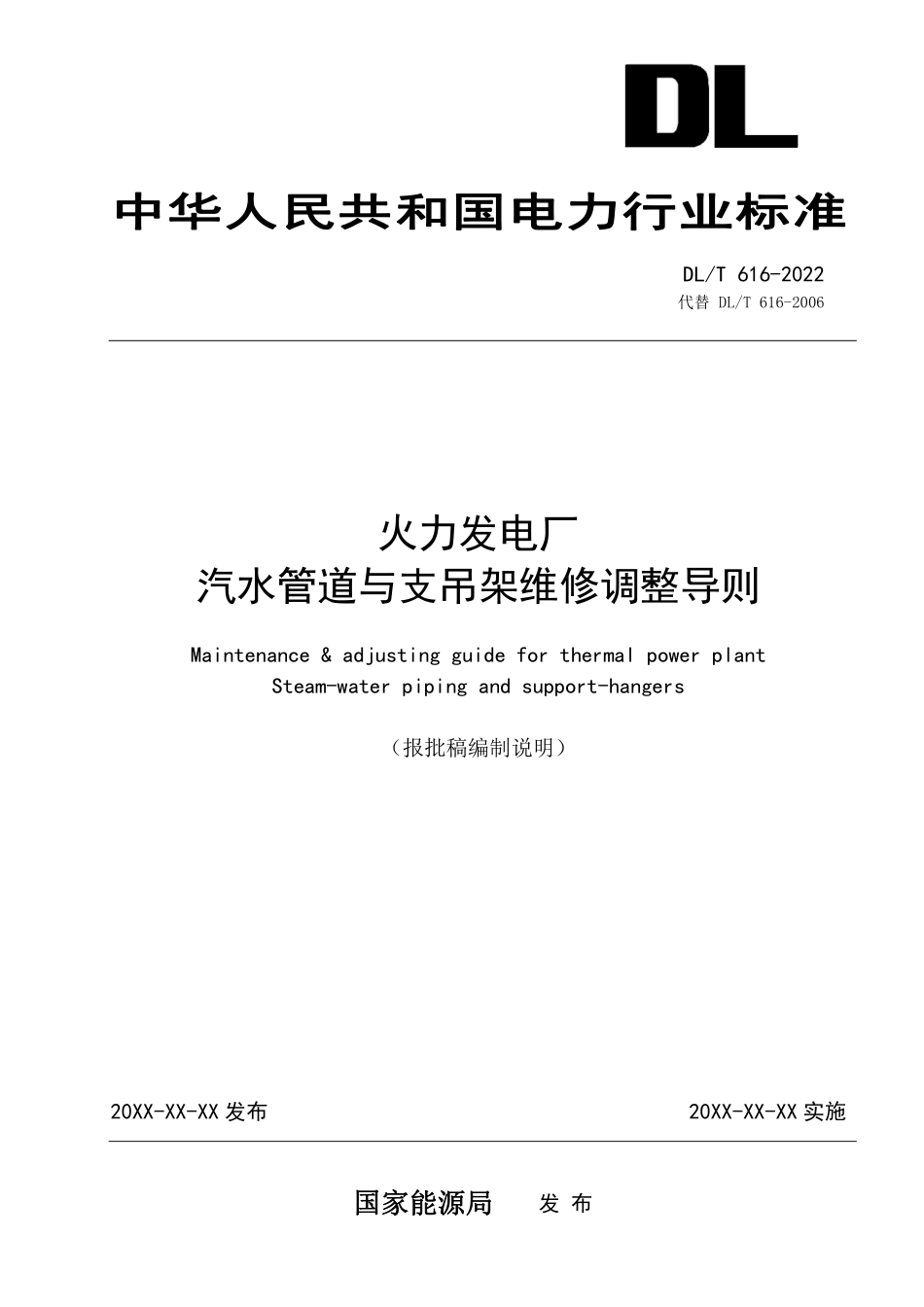 DLT 616-2023 火力发电厂汽水管道与支吊架维修调整导则.pdf_第1页