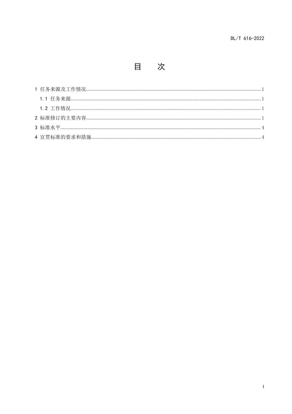DLT 616-2023 火力发电厂汽水管道与支吊架维修调整导则.pdf_第2页
