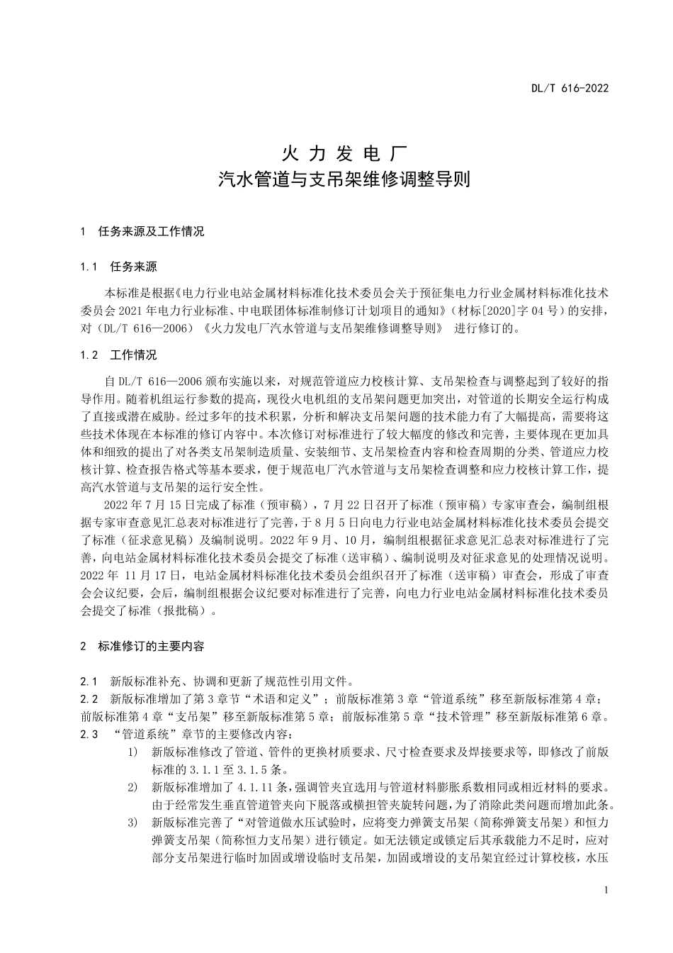 DLT 616-2023 火力发电厂汽水管道与支吊架维修调整导则.pdf_第3页