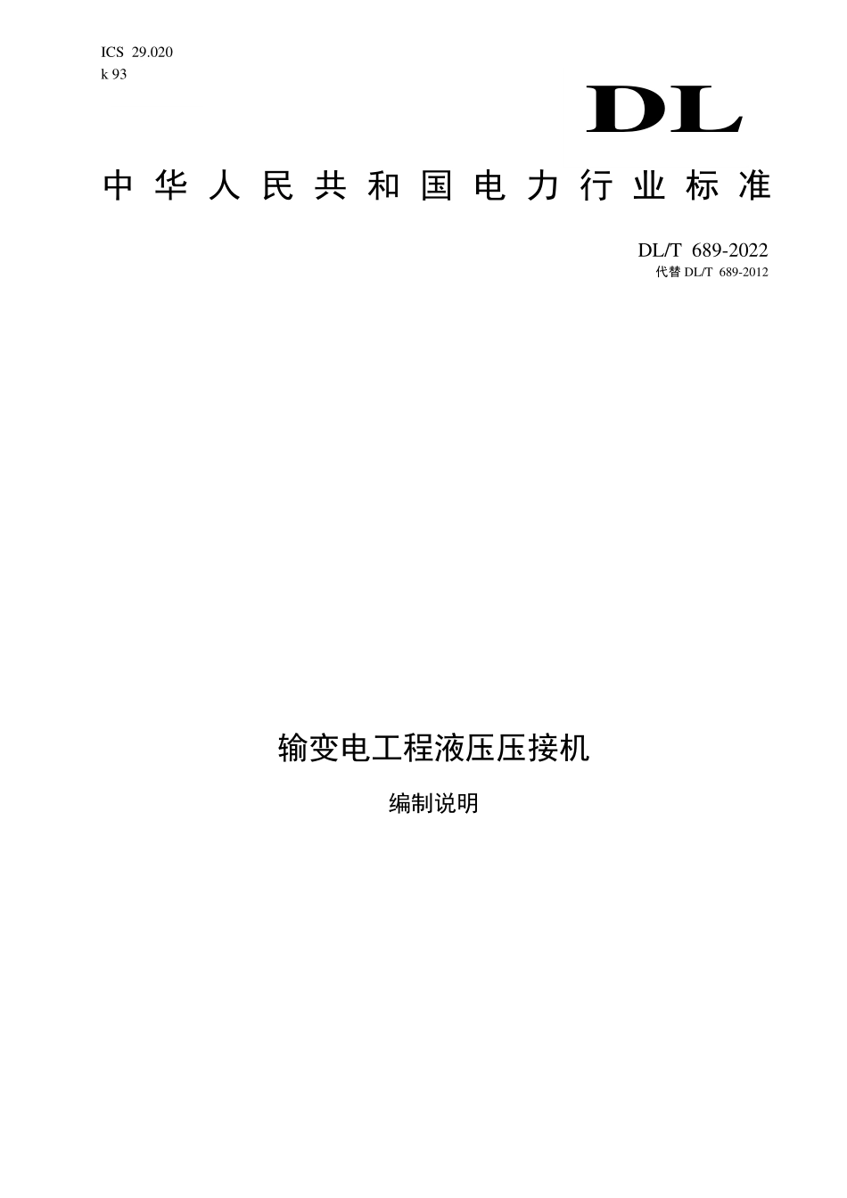 DLT 689-2023 输变电工程液压压接机.pdf_第1页