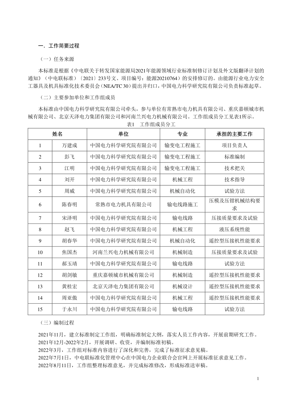DLT 689-2023 输变电工程液压压接机.pdf_第3页