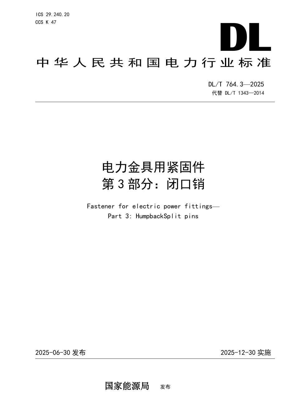 DLT 764.3-2025 电力金具用紧固件 第3部分:闭口销.pdf_第1页