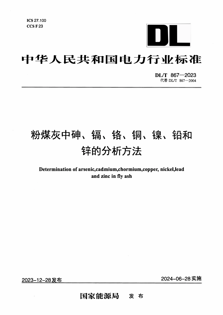 DLT 867-2023 粉煤灰中砷、镉、铬、铜、镍、铅和锌的分析方法.pdf_第1页