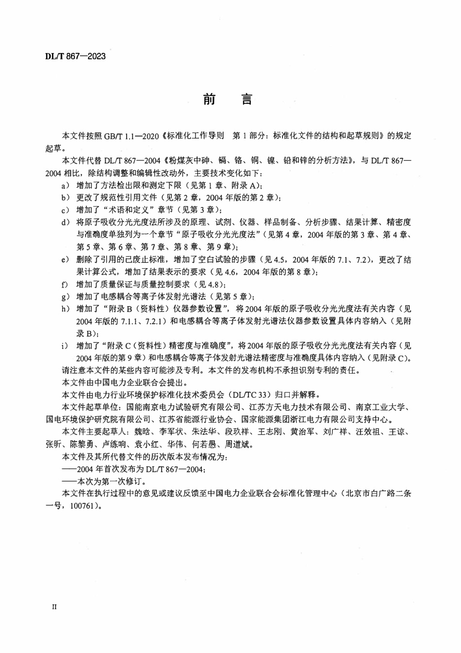 DLT 867-2023 粉煤灰中砷、镉、铬、铜、镍、铅和锌的分析方法.pdf_第3页