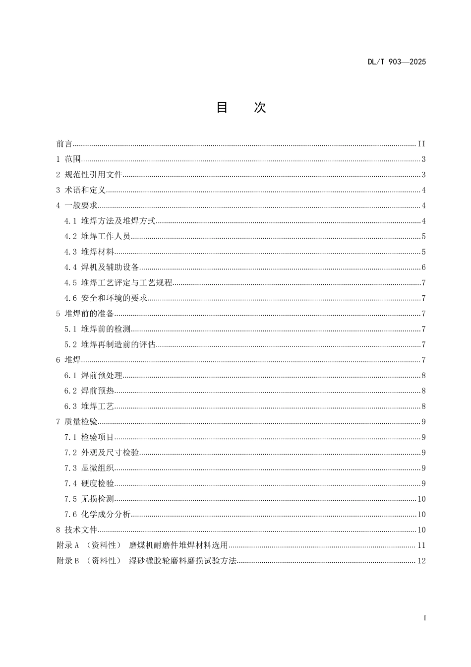 DLT 903-2025 磨煤机耐磨件堆焊技术导则.pdf_第2页