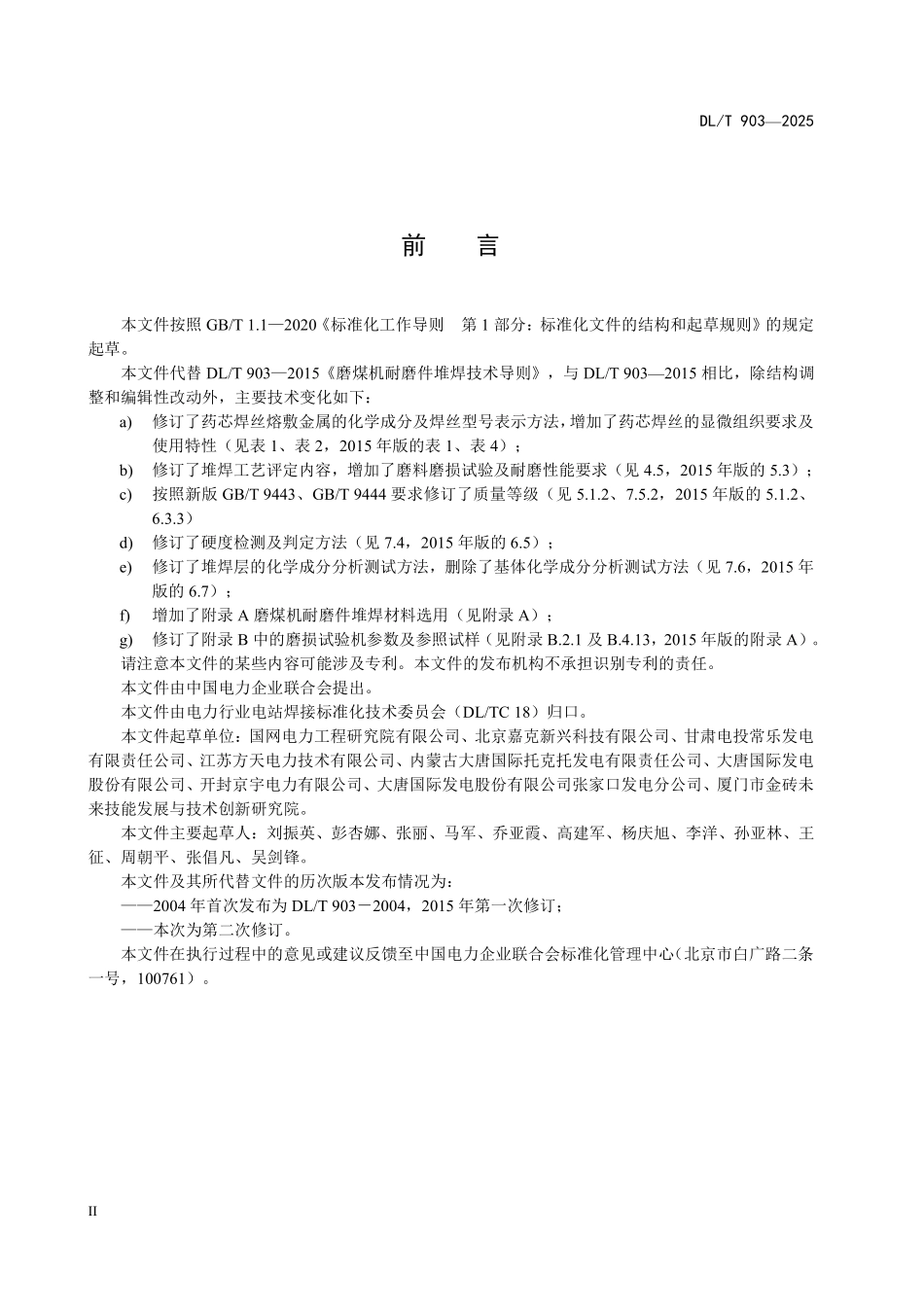 DLT 903-2025 磨煤机耐磨件堆焊技术导则.pdf_第3页