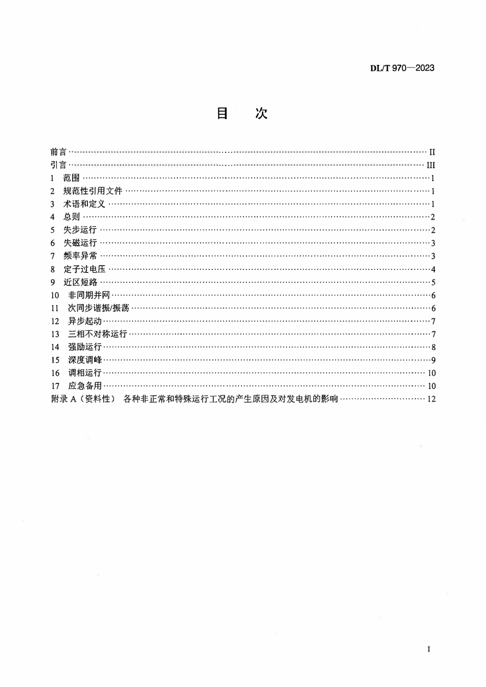 DLT 970-2023 大型汽轮发电机非正常及特殊运行及维护导则.pdf_第2页