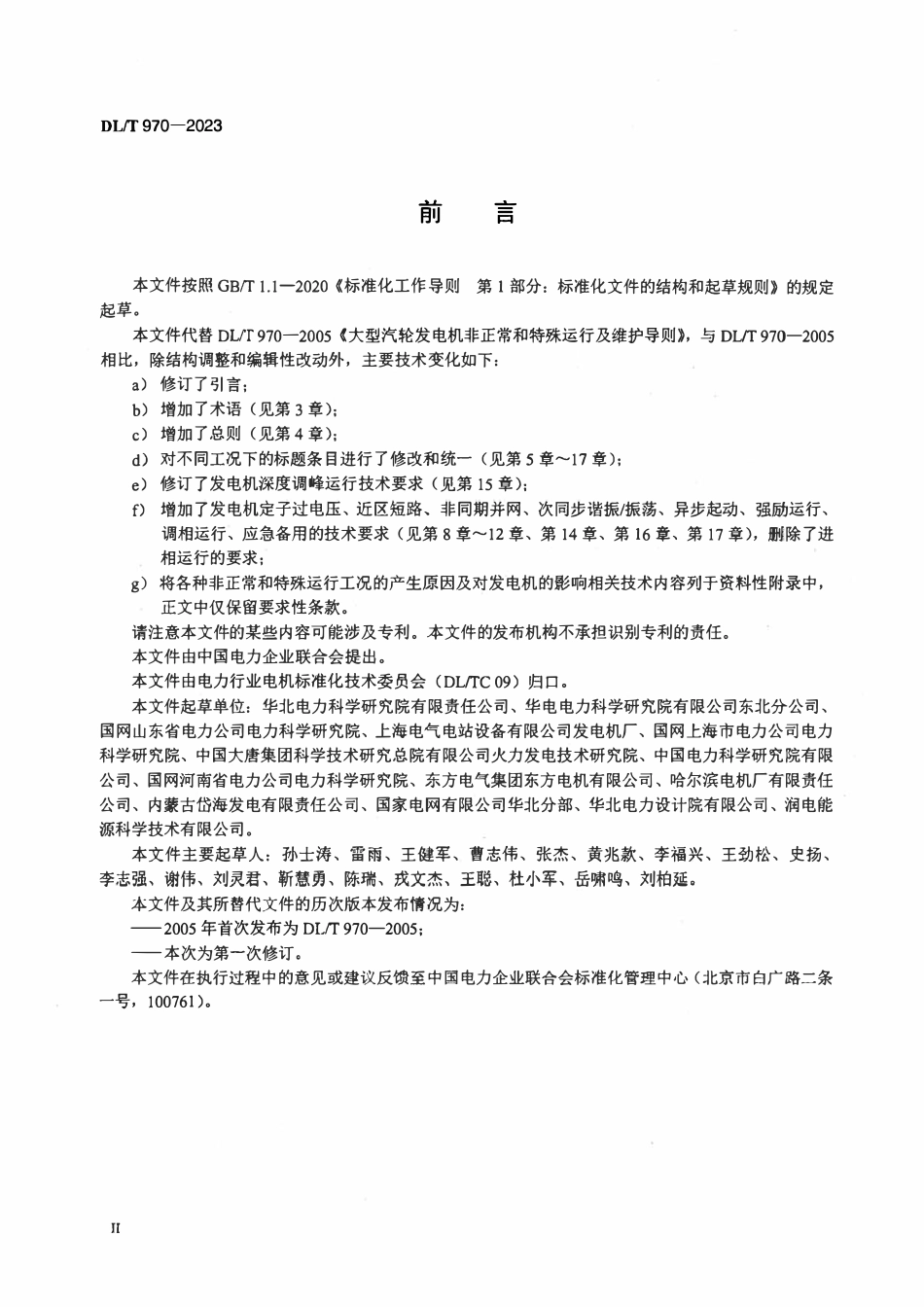 DLT 970-2023 大型汽轮发电机非正常及特殊运行及维护导则.pdf_第3页