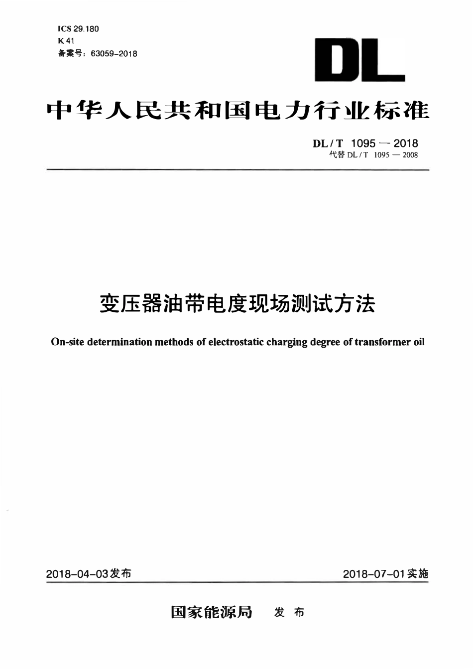 DLT 1095-2018 变压器油带电度现场测试方法.pdf_第1页