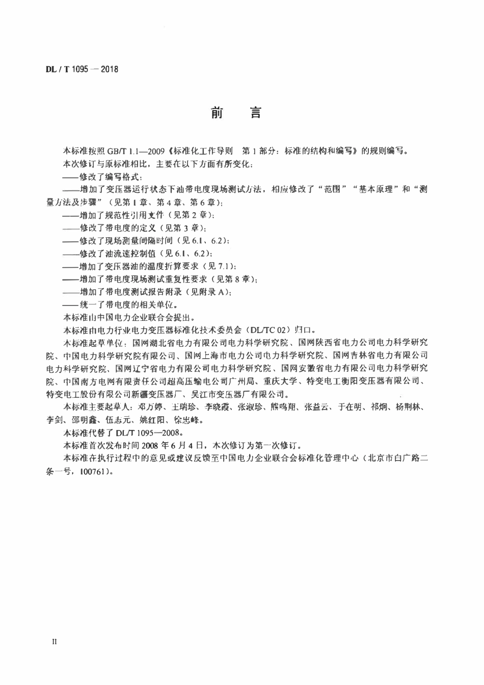 DLT 1095-2018 变压器油带电度现场测试方法.pdf_第3页