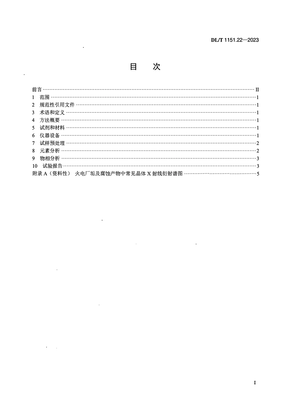 DLT 1151.22-2023 火力发电厂垢和腐蚀产物分析方法 第22部分:波长色散 X射线荧光光谱法和X射线衍射法.pdf_第2页