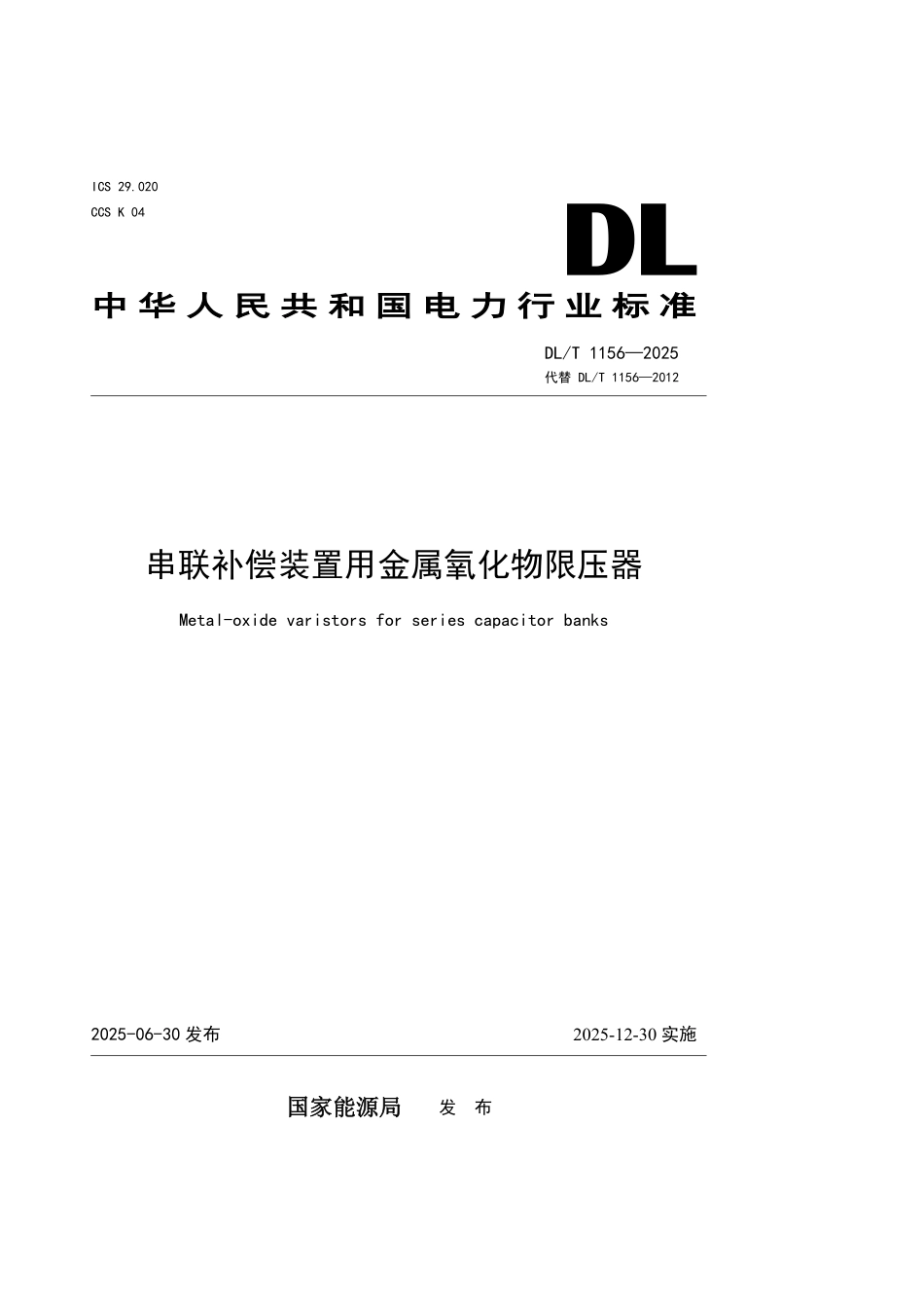 DLT 1156-2025 串联补偿装置用金属氧化物限压器.pdf_第1页