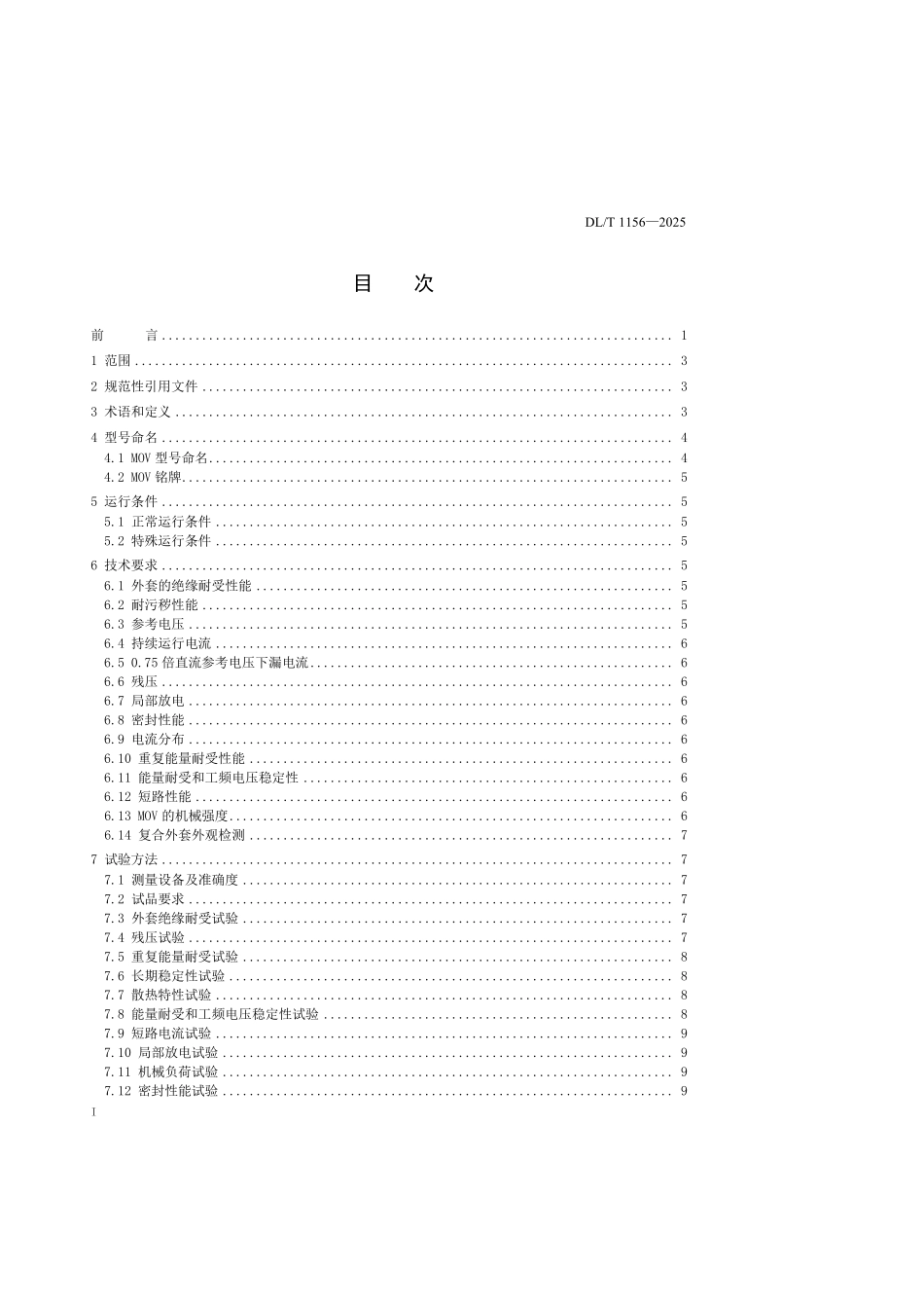 DLT 1156-2025 串联补偿装置用金属氧化物限压器.pdf_第2页