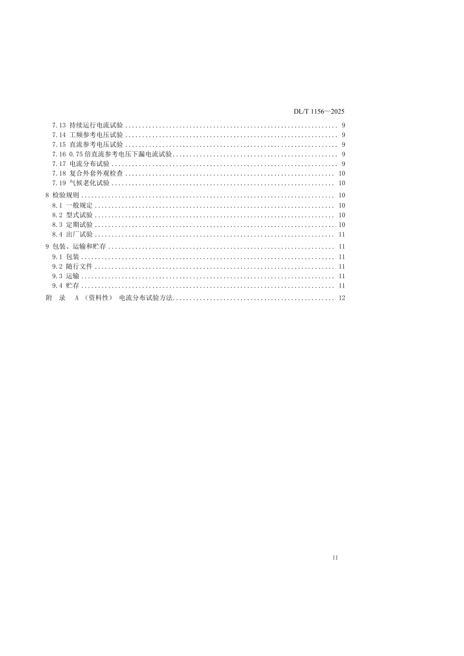 DLT 1156-2025 串联补偿装置用金属氧化物限压器.pdf_第3页