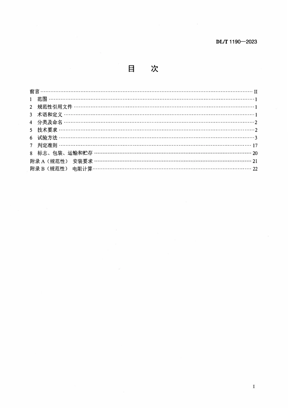 DLT 1190-2023 绝缘穿刺线夹.pdf_第2页