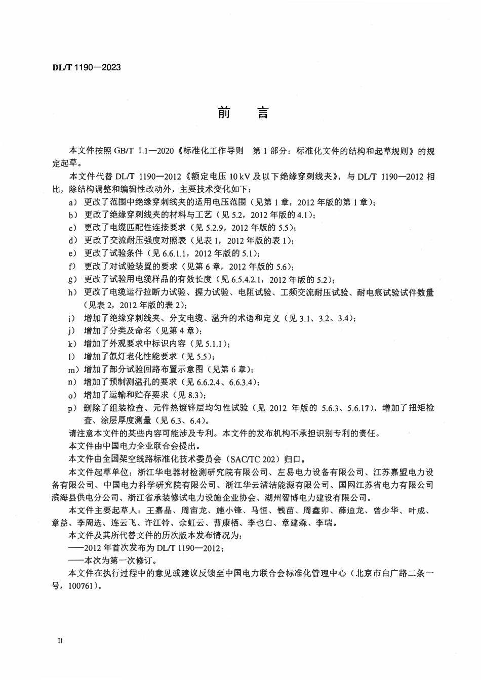 DLT 1190-2023 绝缘穿刺线夹.pdf_第3页