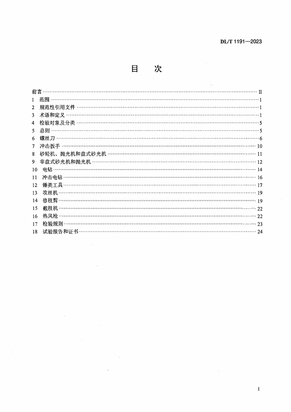 DLT 1191-2023 电力作业用手持式电动工具安全性能检验规程.pdf_第2页