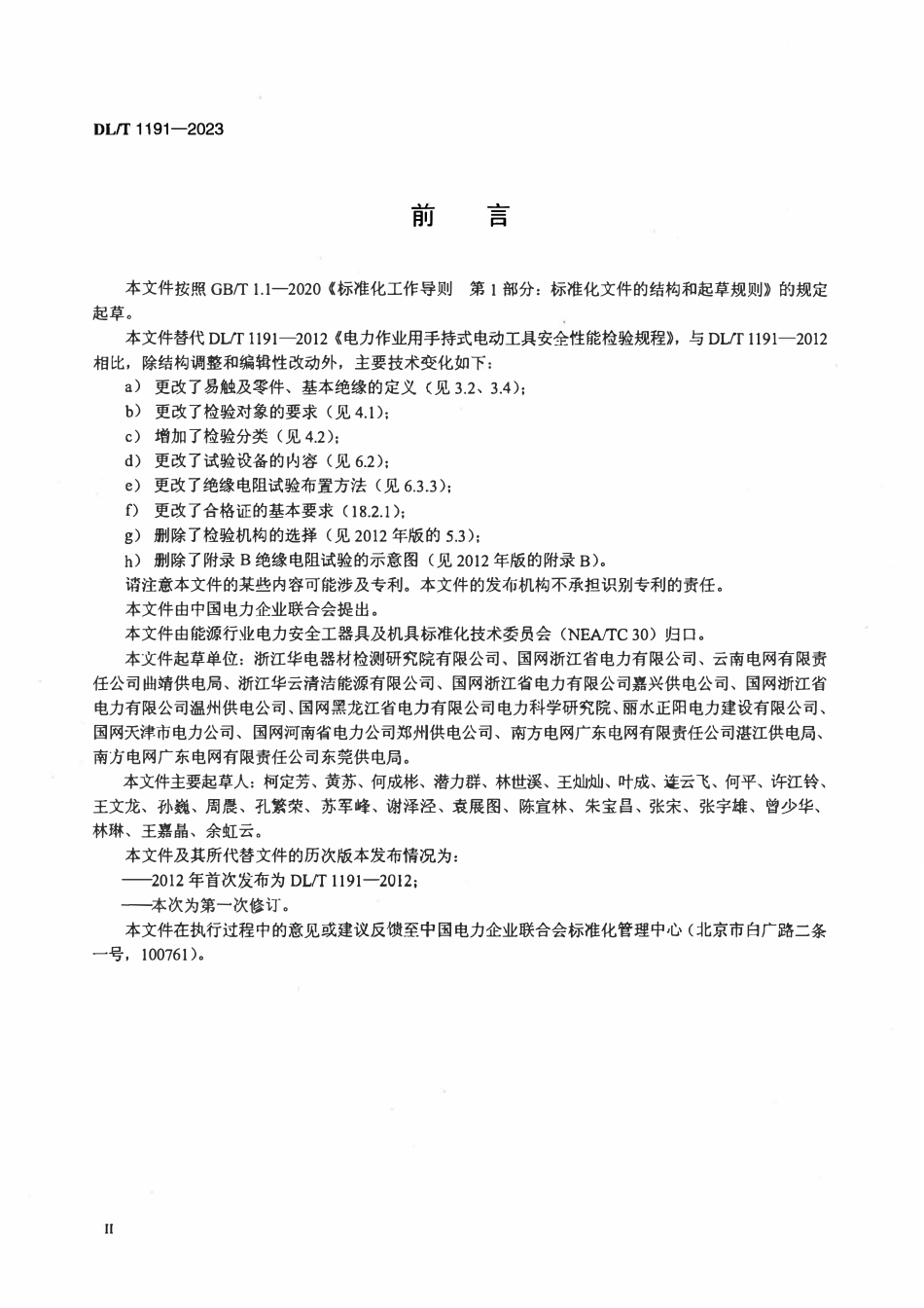 DLT 1191-2023 电力作业用手持式电动工具安全性能检验规程.pdf_第3页