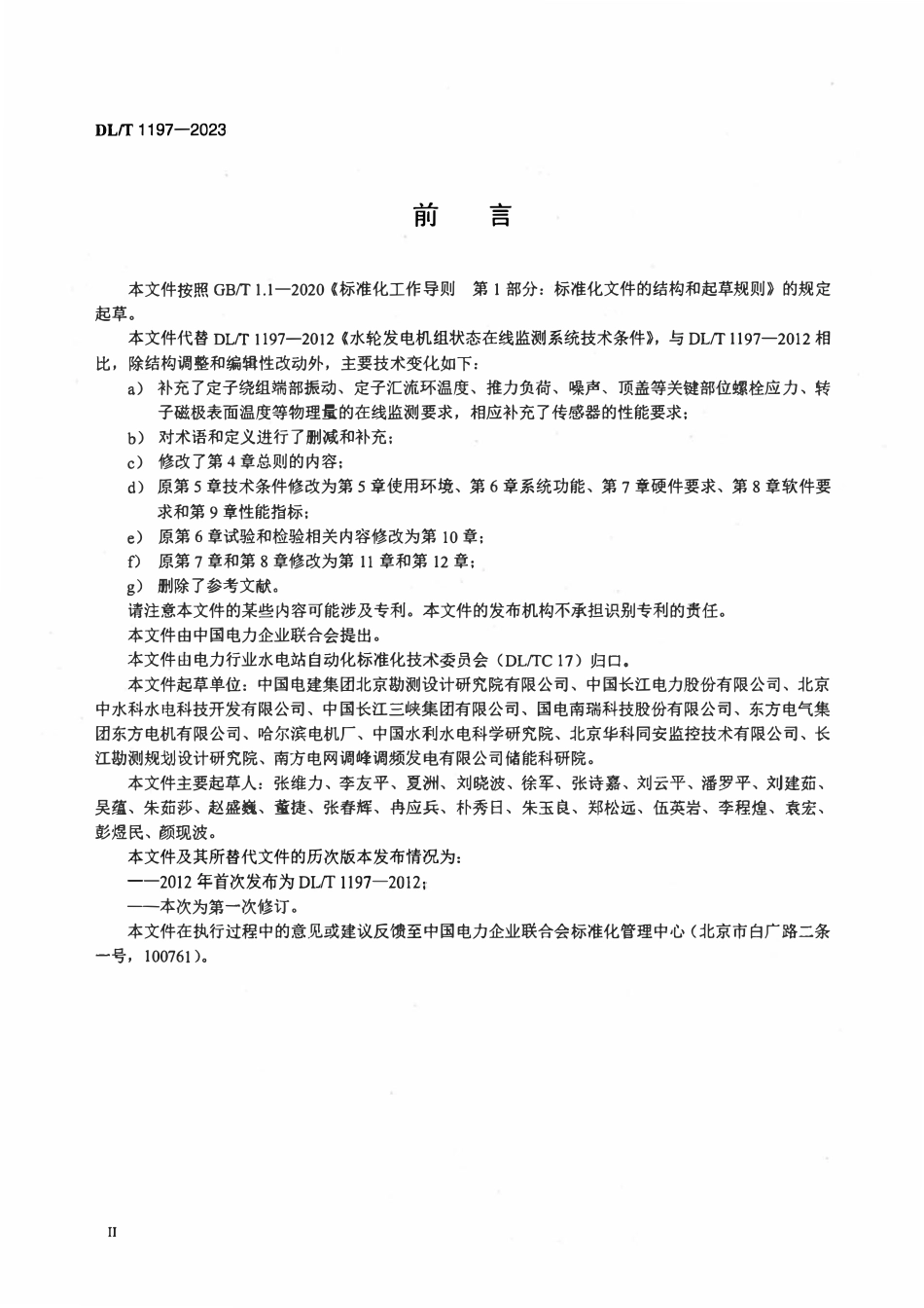 DLT 1197-2023 水轮发电机组状态在线监测系统技术条件.pdf_第3页