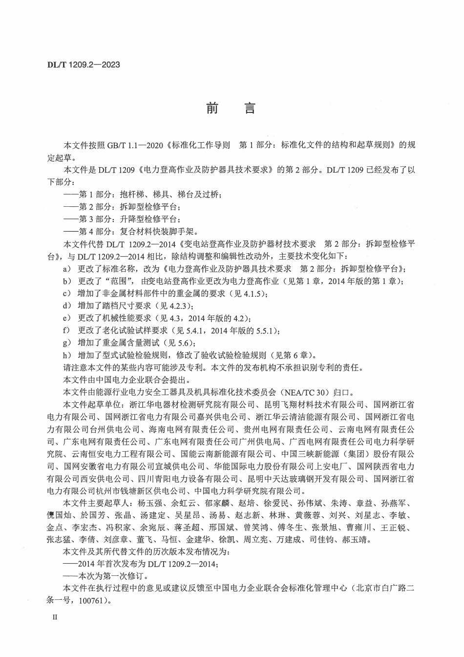 DLT 1209.2-2023 电力登高作业及防护器具技术要求 第2部分：拆卸型检修平台.pdf_第3页