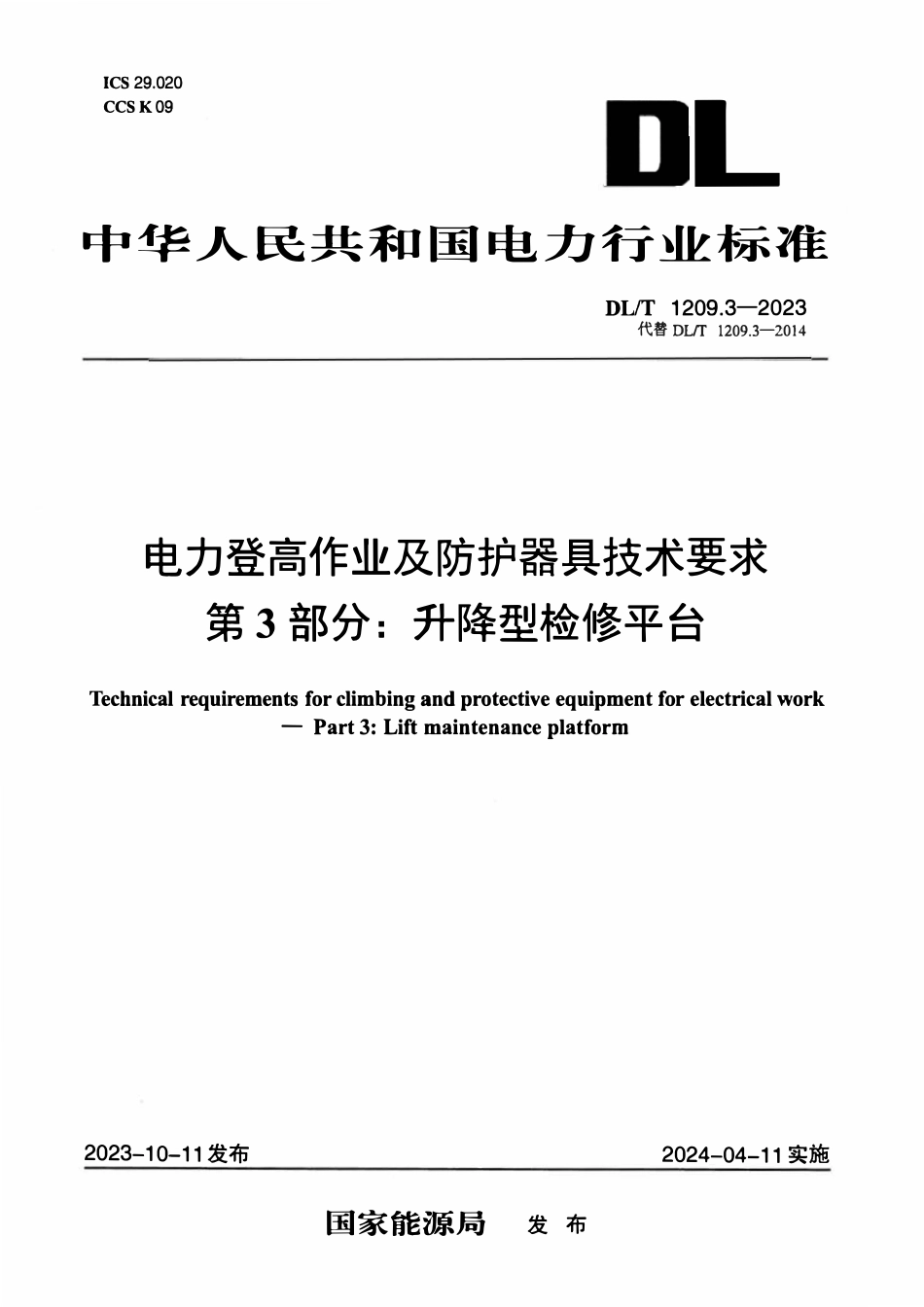 DLT 1209.3-2023 电力登高作业及防护器具技术要求 第3部分:升降型检修平台.pdf_第1页