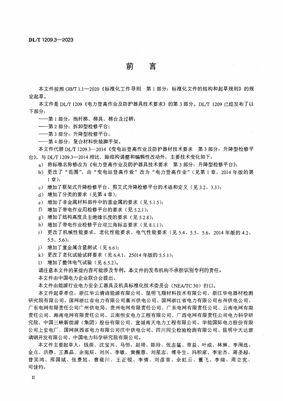 DLT 1209.3-2023 电力登高作业及防护器具技术要求 第3部分:升降型检修平台.pdf_第3页