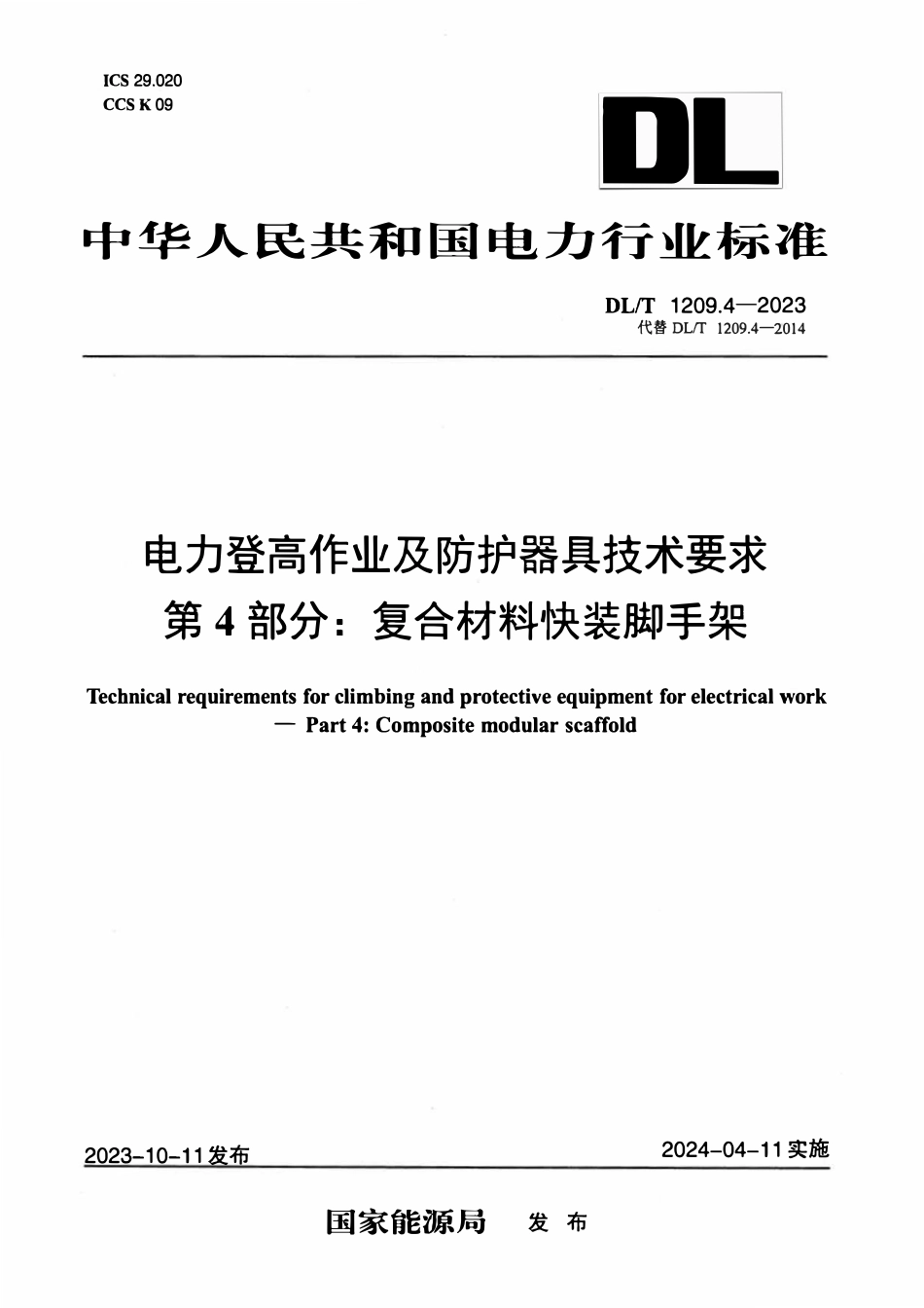 DLT 1209.4-2023 电力登高作业及防护器具技术要求 第4部分：复合材料快装脚手架.pdf_第1页